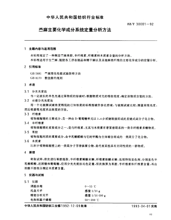 FZT 30001-1992 苎麻主要化学成分系统定量分析方法
