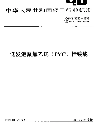 QBT 3636-1999 低发泡聚氯乙烯(PVC)挂镜线