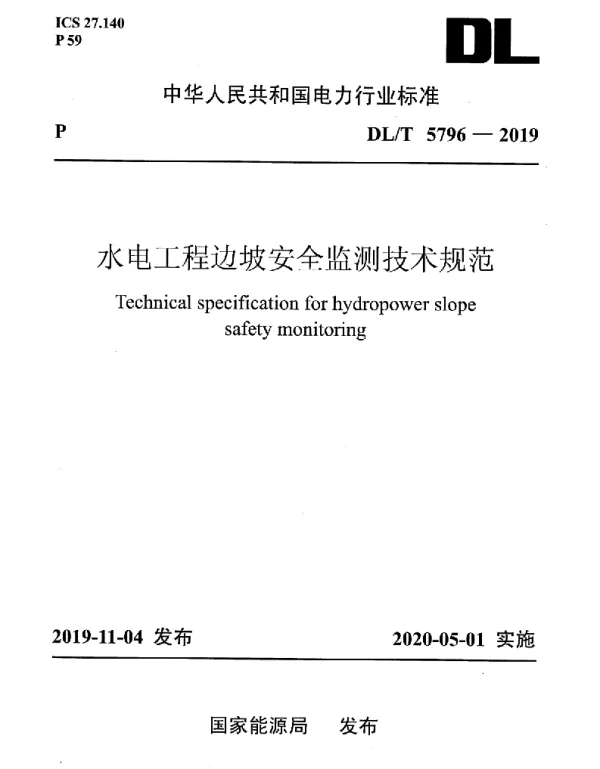 DLT 5796-2019 水电工程边坡安全监测技术规范