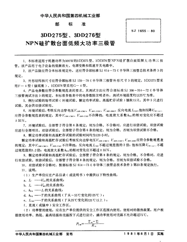 SJ 1655-1980 3DD275型、3DD276型NPN硅扩散台面低频大功率三极管