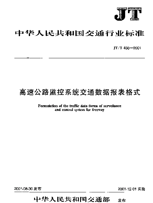 JTT 456-2001 高速公路监控系统交通数据报表格式