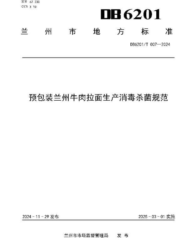 DB6201T 007—2024 预包装兰州牛肉拉面生产消毒杀菌规范