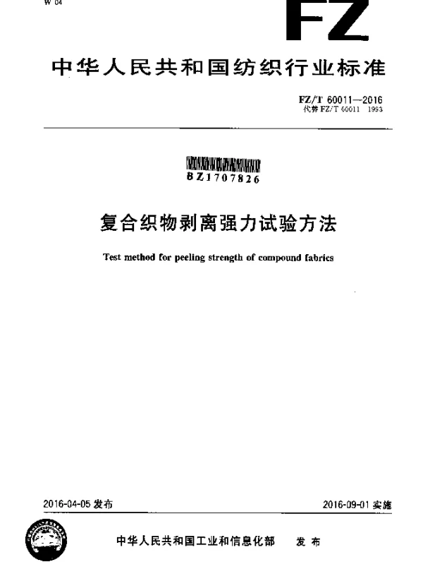 FZT 60011-2016 复合织物剥离强力试验方法