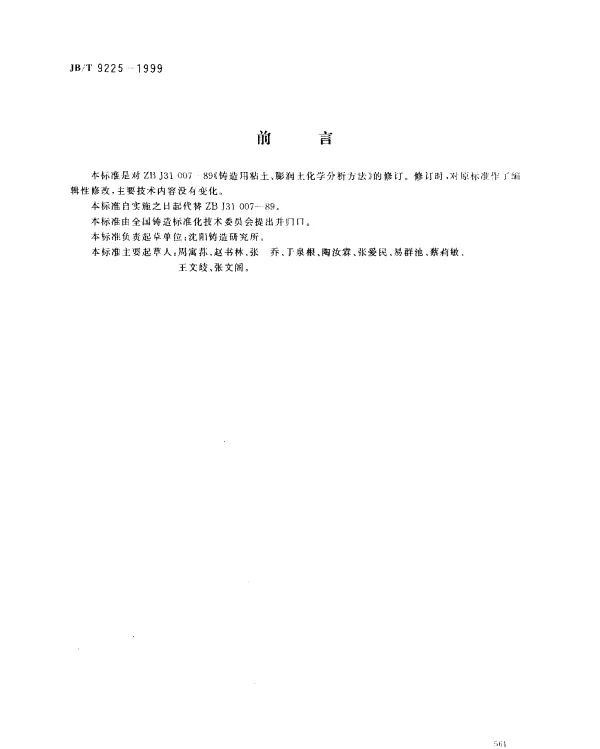 JBT 9225-1999 铸造用粘土、膨润土化学分析方法
