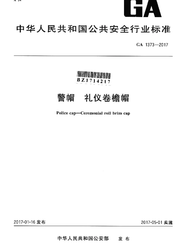 GA 1373-2017 警帽 礼仪卷檐帽
