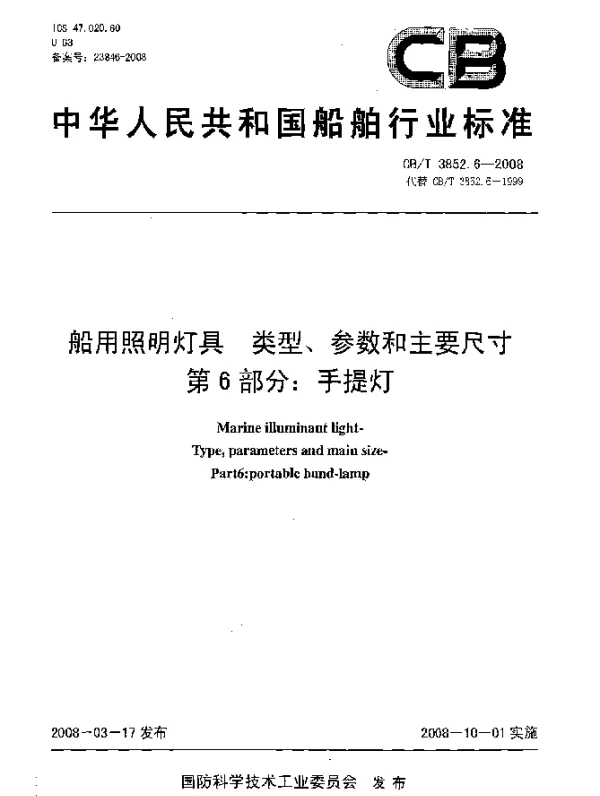 CBT 3852.6-2008 船用照明灯具类型、参数和主要尺寸第6部分：手提灯