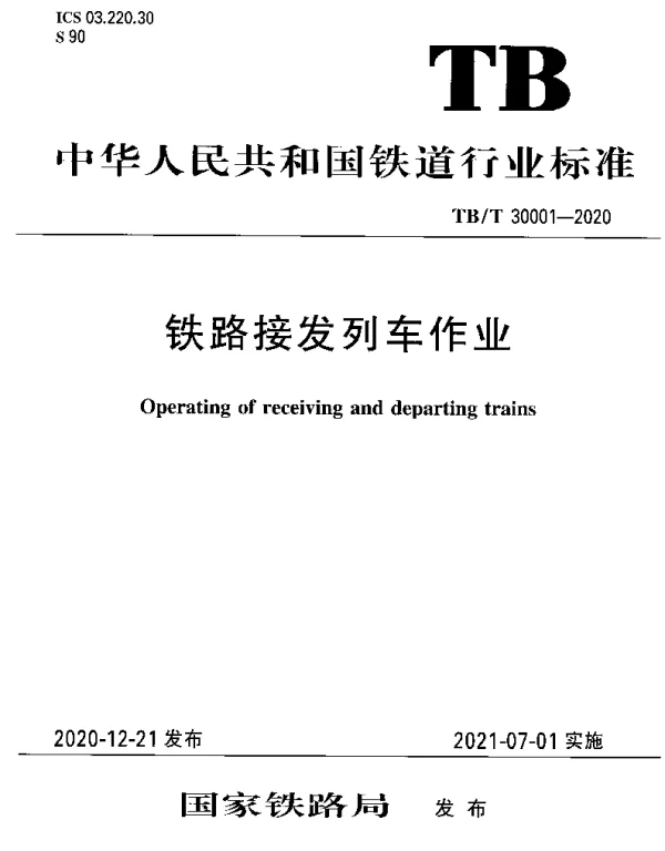 TBT 30001-2020 铁路接发列车作业