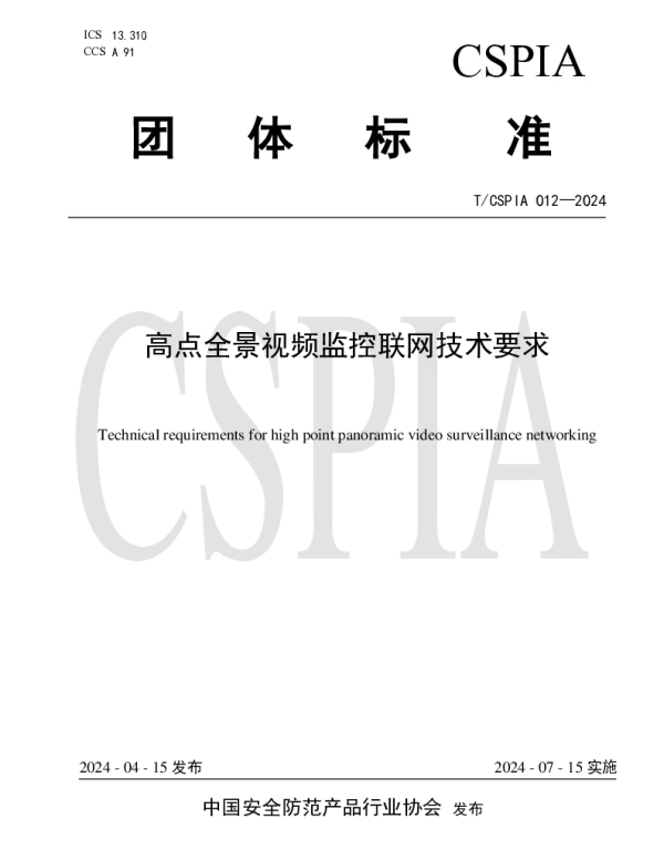 TCSPIA 012-2024 高点全景视频监控联网技术要求