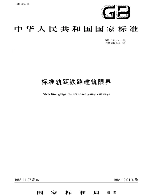 GB 146.2-1983 标准轨距铁路建筑限界