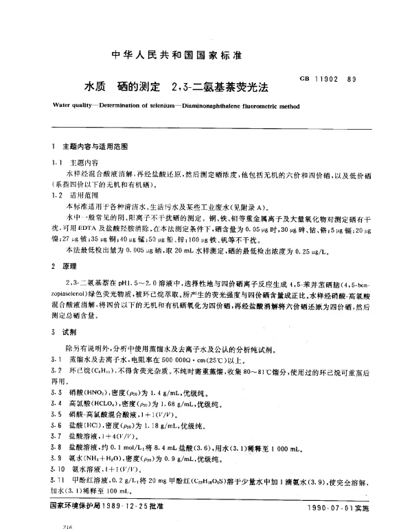GB 11902-1989 水质 硒的测定 2,3-二氨基萘荧光法