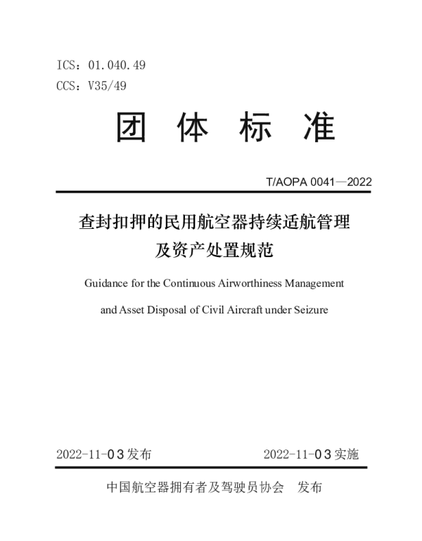 TAOPA 0041-2022 查封扣押的民用航空器持续适航管理及资产处置规范