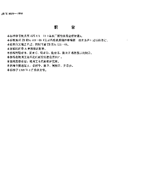 JBT 9559-1999 工业汽轮机用挠性联轴器