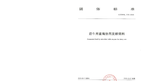 TCSWSL 018-2020 奶牛用菌酶协同发酵饲料