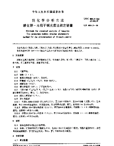 GB 4324.2-1984 钨化学分析方法 碘化钾-马钱子碱光度法测定铋量