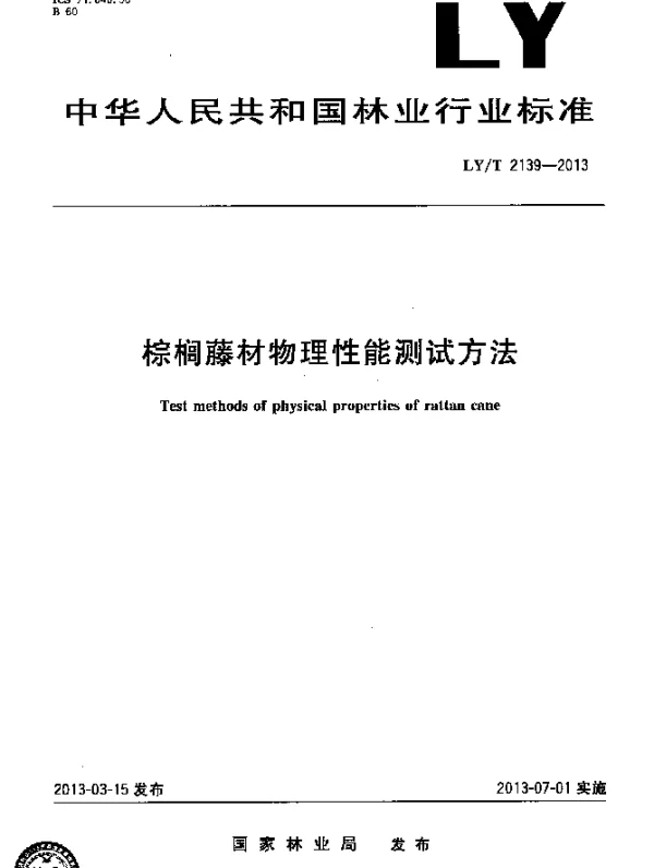 LYT 2139-2013 棕榈藤材物理性能测试方法