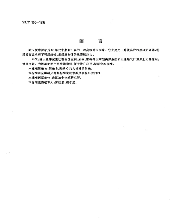 YBT 150-1998 耐火缓冲泥浆