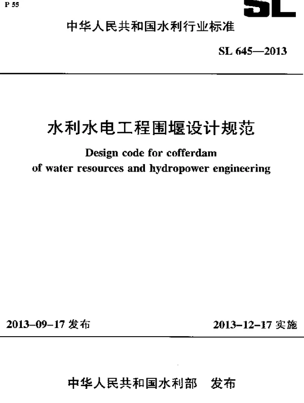 SL 645-2013 水利水电工程围堰设计规范