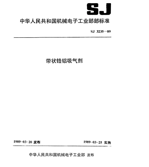 SJ 3235-1989 带状锆铝吸气剂