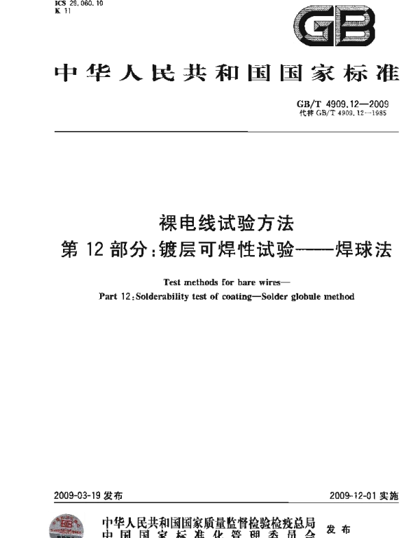 GBT4909.12-2009裸电线试验方法第12部分镀层可焊性试验焊球法
