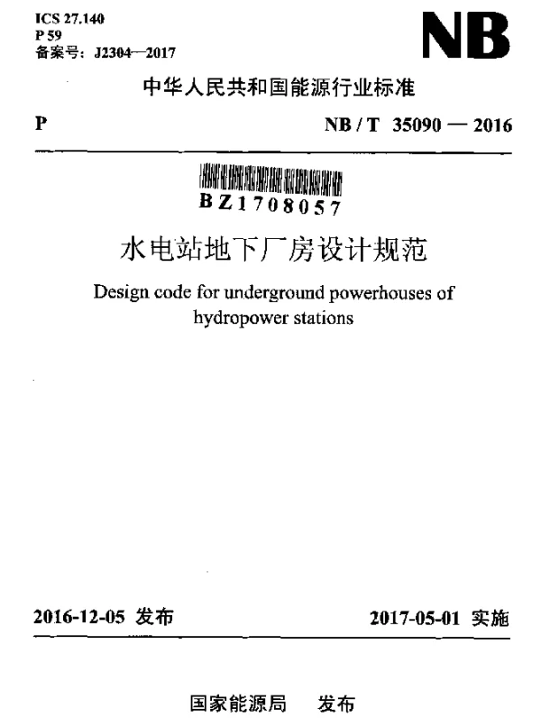 NBT 35090-2016 水电站地下厂房设计规范