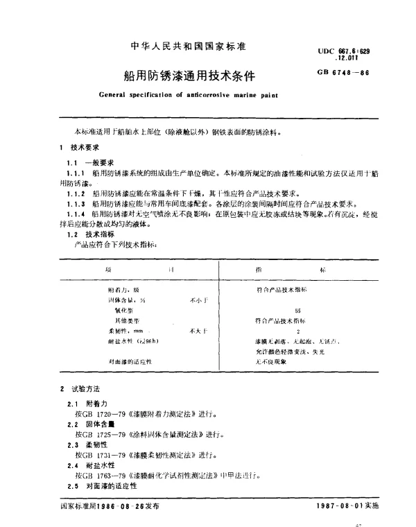GB 6748-1986 船用防锈漆通用技术条件