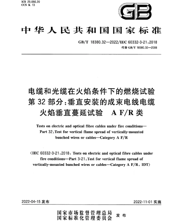 GBT18380.32-2022电缆和光缆在火焰条件下的燃烧试验第32部分：垂直安装的成束电线电缆火焰垂直蔓延试验AFR类