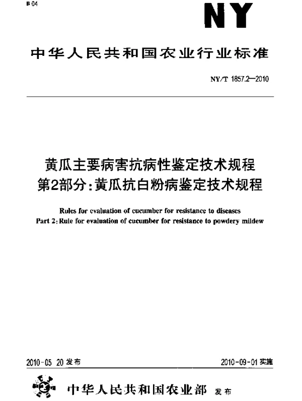 NYT 1857.2-2010 黄瓜主要病害抗病性鉴定技术规程.第2部分：黄瓜抗白粉病鉴定技术规程