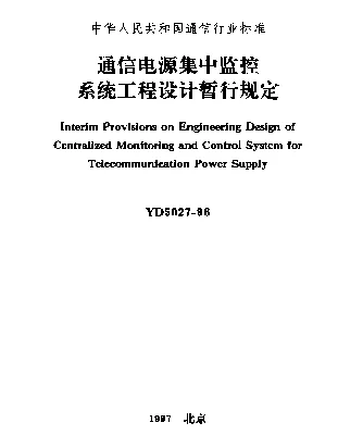YD 5027-1996 通信电源集中监控系统工程设计暂行规定