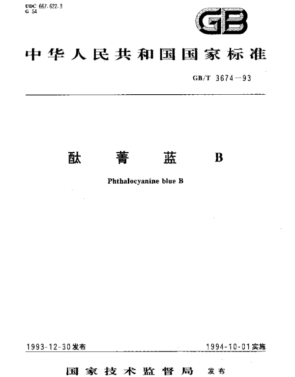 GBT 3674-1993 酞菁蓝B