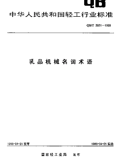 QBT 3921-1999 乳品机械名词术语