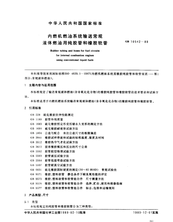GB 10542-1989 内燃机燃油系统输送常规液体燃油纯胶管和橡胶软管