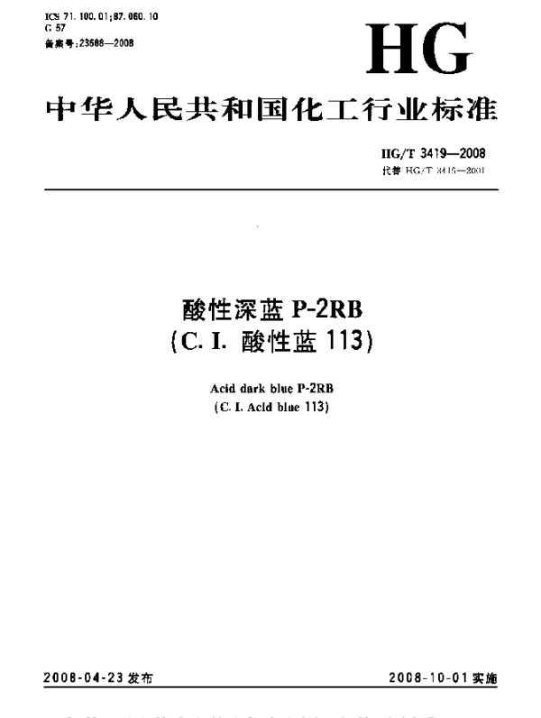 HGT 3419-2008 酸性深蓝P-2RB(C.I.酸性蓝113)