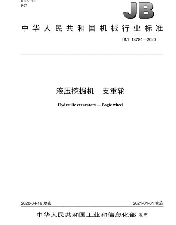 JBT 13784-2020 液压挖掘机 支重轮