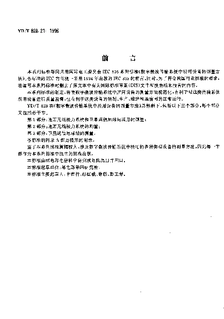 YDT 828.21-1996 数字微波传输系统中所用设备的测量方法.第2部分：地面无线接力系统的测量.第1节：总则