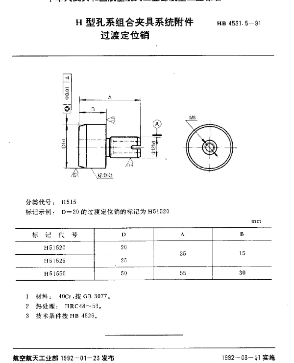 HB 4531.5-1991 H型孔系组合夹具系统附件.过渡定位销