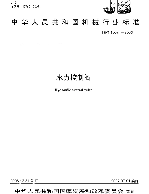 JBT 10674-2006 水力控制阀