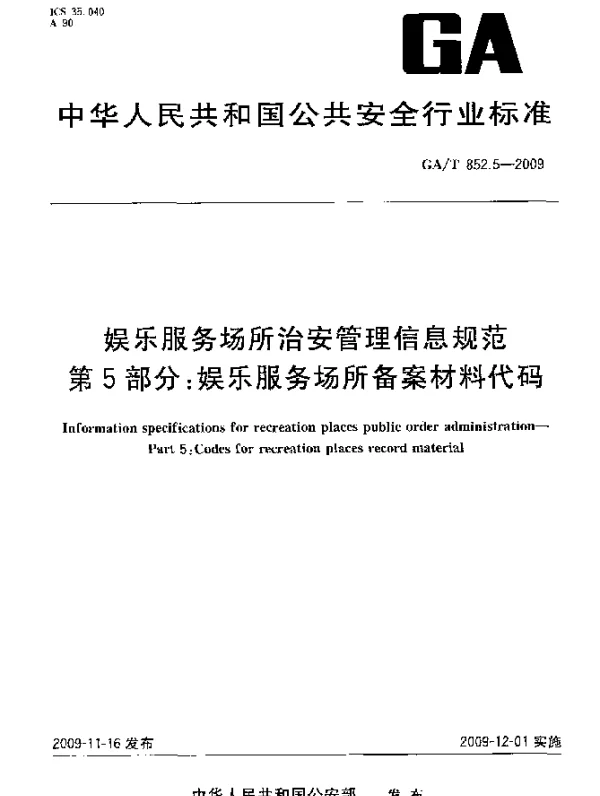 GAT 852.5-2009 娱乐服务场所治安管理信息规范 第5部分：娱乐服务场所备案材料代码