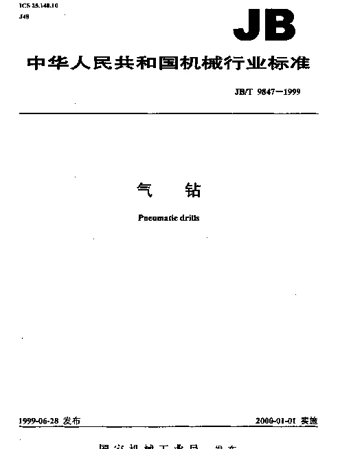JBT 9847-1999 气钻