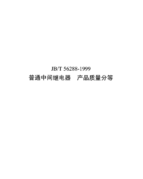 JBT 56288-1999 普通中间继电器 产品质量分等