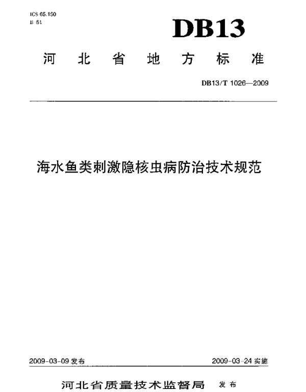 DB13T 1026-2009 海水鱼类刺激隐核虫病防治技术规范