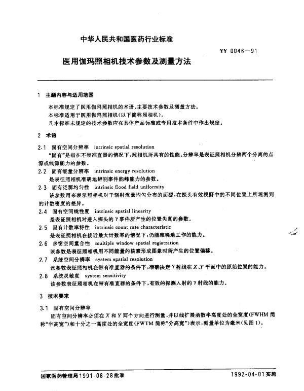 YY 0046-1991 医用伽玛照相机技术参数及测量方法