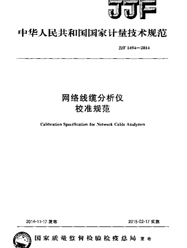 JJF 1494-2014 网络线缆分析仪校准规范
