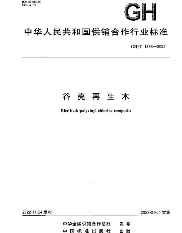 GHT 1383-2022 谷壳再生木