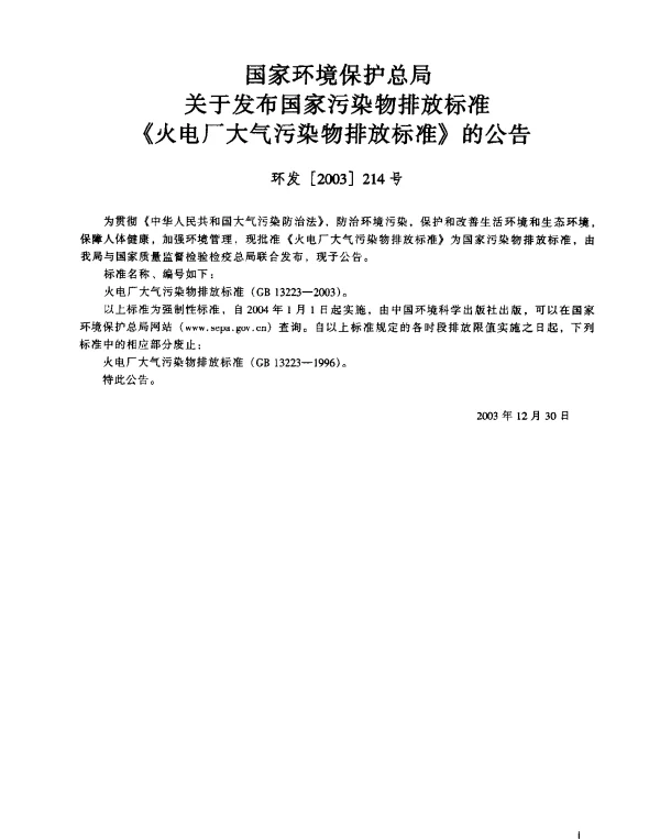 GB 13223-2003 火电厂大气污染物排放标准