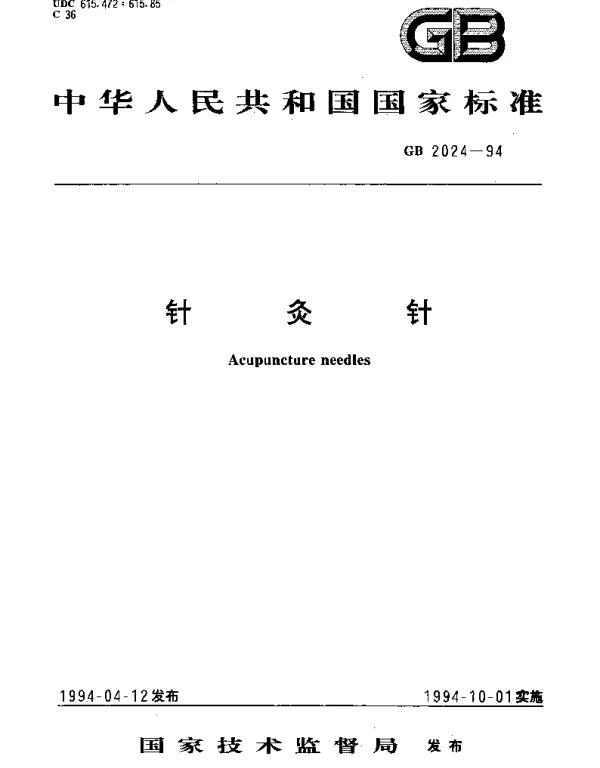 GB 2024-1994 针炙针