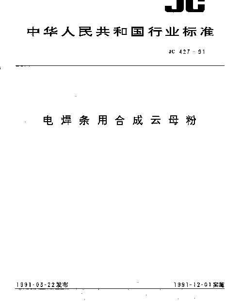 JC 427-1991 电焊条用合成云母粉
