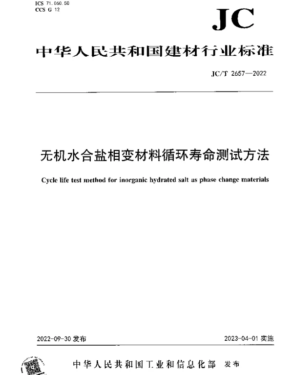 JCT 2657-2022 无机水合盐相变材料循环寿命测试方法