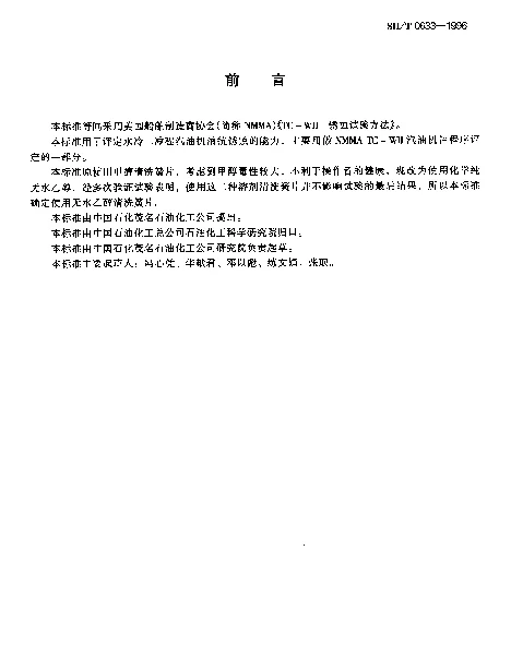 SHT 0633-1996 水冷二冲程汽油机油锈蚀测定法