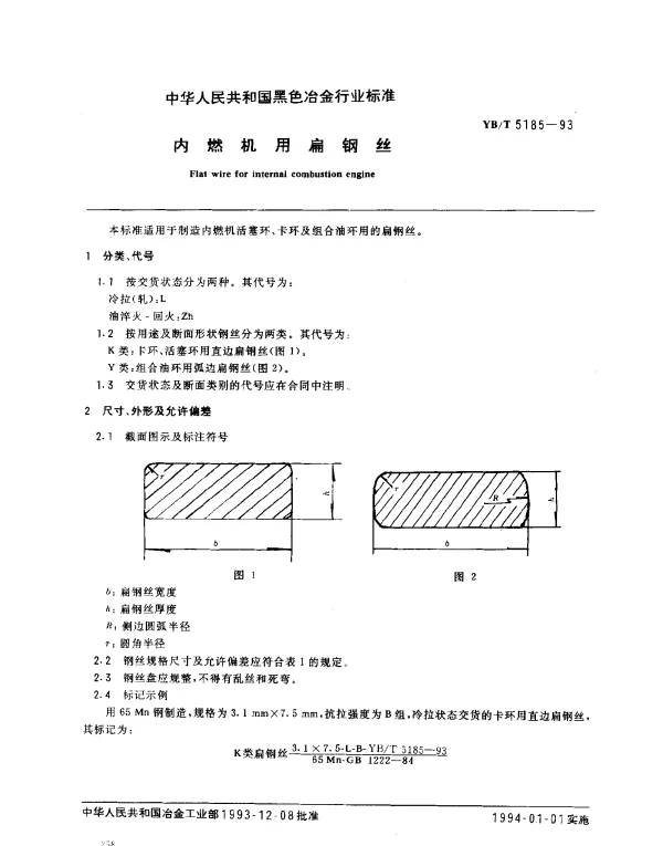 YBT 5185-1993 内燃机用扁钢丝