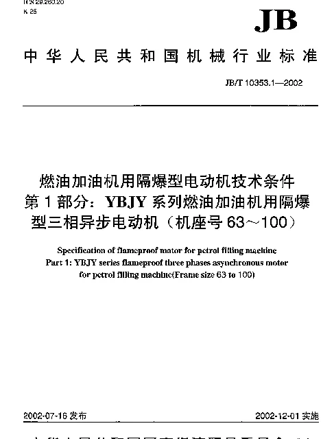 JBT 10353.1-2002 燃油加油机用隔爆型电动机技术条件.第1部分：YBJY系列燃油加油机用隔爆型三相异步电动机(机座号63～100)